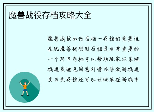 魔兽战役存档攻略大全