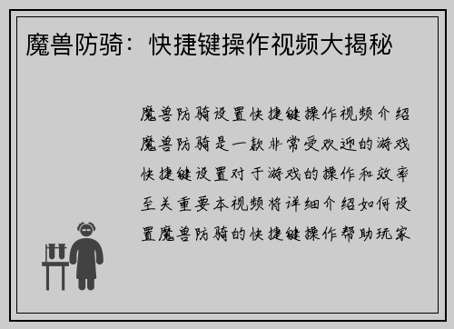 魔兽防骑：快捷键操作视频大揭秘