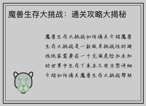 魔兽生存大挑战：通关攻略大揭秘