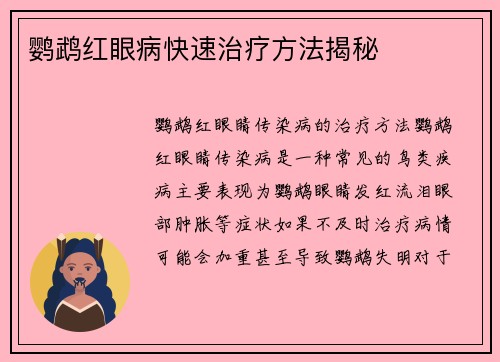 鹦鹉红眼病快速治疗方法揭秘