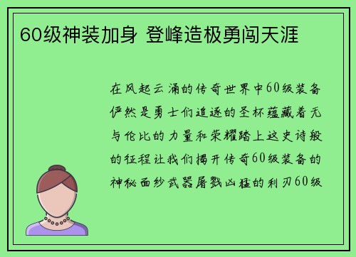 60级神装加身 登峰造极勇闯天涯