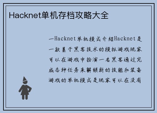 Hacknet单机存档攻略大全