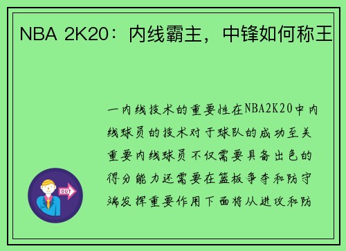 NBA 2K20：内线霸主，中锋如何称王