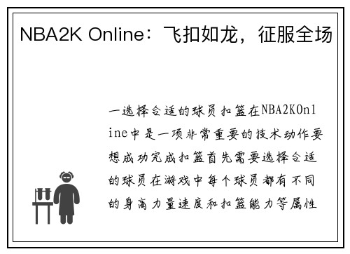 NBA2K Online：飞扣如龙，征服全场