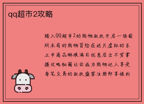 qq超市2攻略