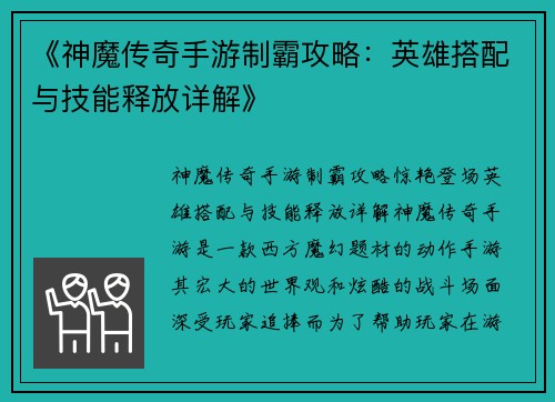 《神魔传奇手游制霸攻略：英雄搭配与技能释放详解》