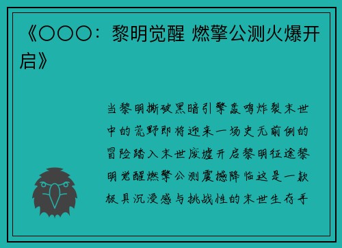《〇〇〇：黎明觉醒 燃擎公测火爆开启》