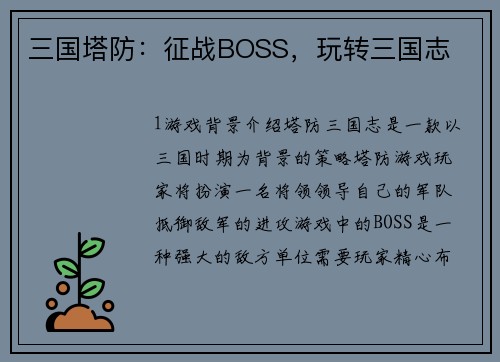 三国塔防：征战BOSS，玩转三国志