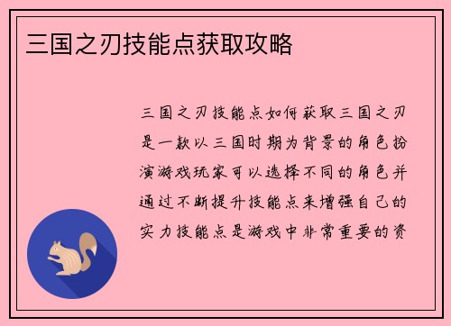 三国之刃技能点获取攻略
