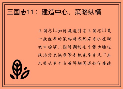 三国志11：建造中心，策略纵横