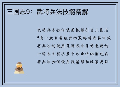 三国志9：武将兵法技能精解