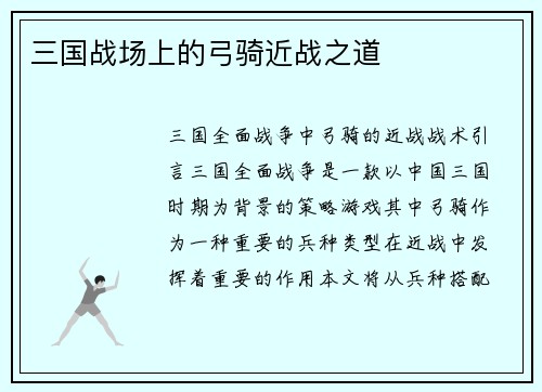 三国战场上的弓骑近战之道