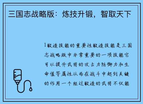 三国志战略版：炼技升锻，智取天下