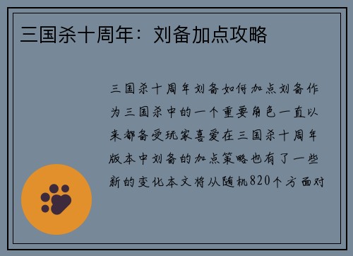 三国杀十周年：刘备加点攻略