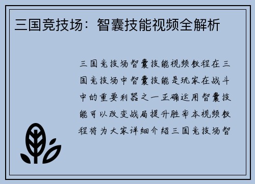 三国竞技场：智囊技能视频全解析