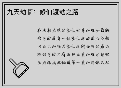 九天劫临：修仙渡劫之路