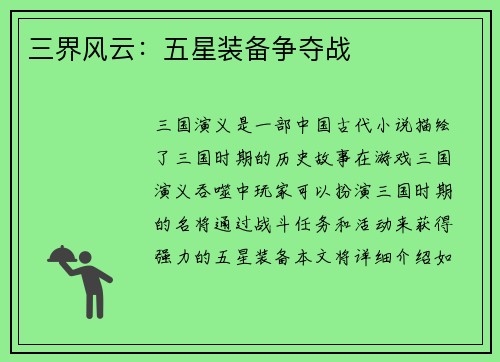 三界风云：五星装备争夺战