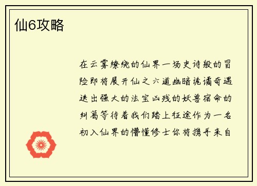仙6攻略