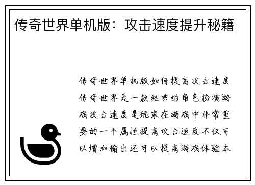 传奇世界单机版：攻击速度提升秘籍