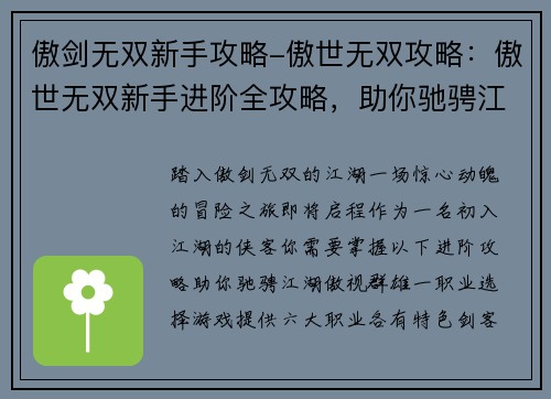 傲剑无双新手攻略-傲世无双攻略：傲世无双新手进阶全攻略，助你驰骋江湖，傲视群雄