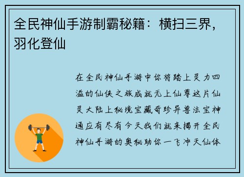 全民神仙手游制霸秘籍：横扫三界，羽化登仙