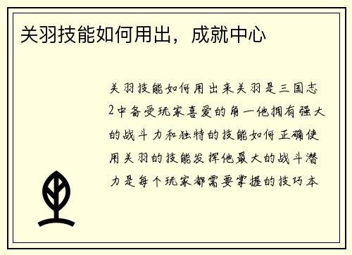 关羽技能如何用出，成就中心
