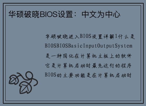 华硕破晓BIOS设置：中文为中心