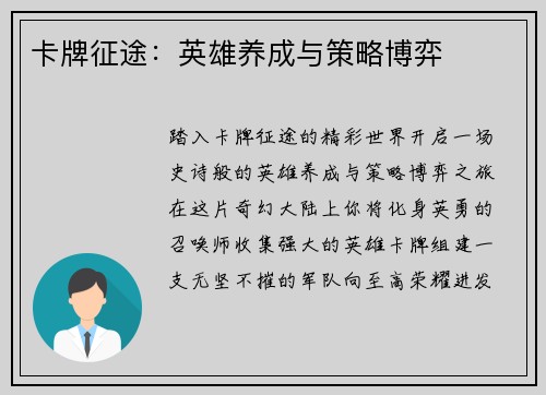 卡牌征途：英雄养成与策略博弈