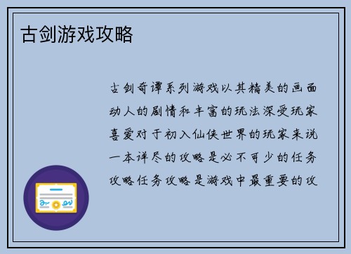 古剑游戏攻略