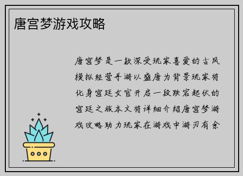 唐宫梦游戏攻略
