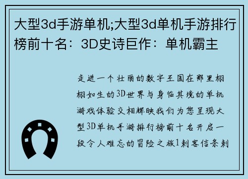 大型3d手游单机;大型3d单机手游排行榜前十名：3D史诗巨作：单机霸主