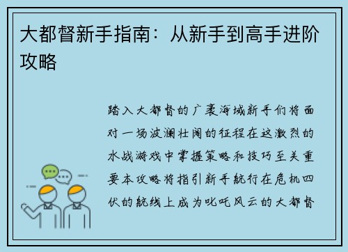 大都督新手指南：从新手到高手进阶攻略