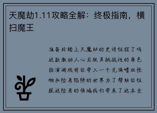 天魔劫1.11攻略全解：终极指南，横扫魔王
