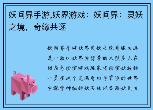 妖间界手游,妖界游戏：妖间界：灵妖之境，奇缘共逐