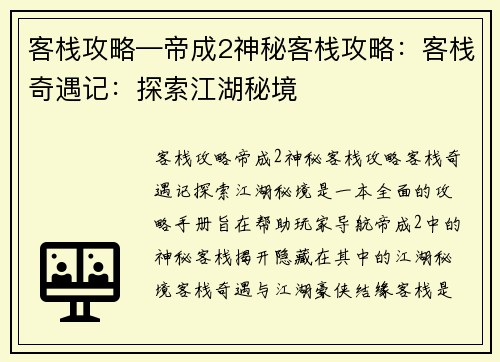 客栈攻略—帝成2神秘客栈攻略：客栈奇遇记：探索江湖秘境