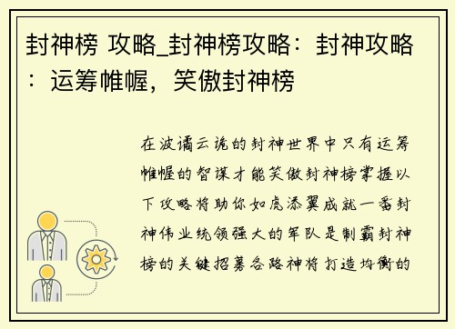 封神榜 攻略_封神榜攻略：封神攻略：运筹帷幄，笑傲封神榜