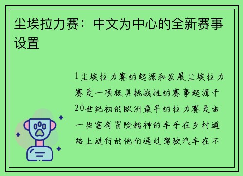 尘埃拉力赛：中文为中心的全新赛事设置