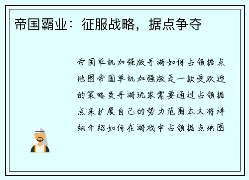 帝国霸业：征服战略，据点争夺