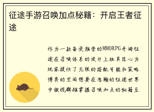 征途手游召唤加点秘籍：开启王者征途