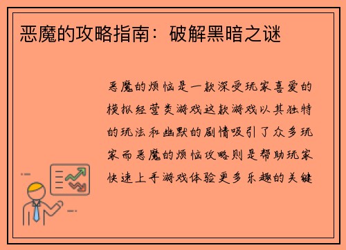 恶魔的攻略指南：破解黑暗之谜