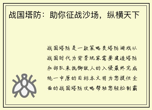 战国塔防：助你征战沙场，纵横天下