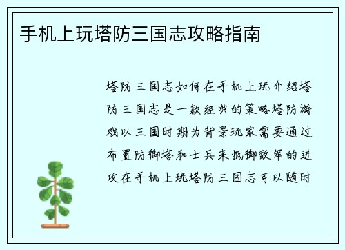 手机上玩塔防三国志攻略指南