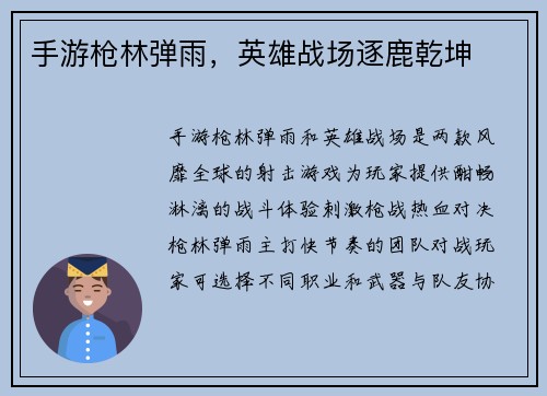 手游枪林弹雨，英雄战场逐鹿乾坤