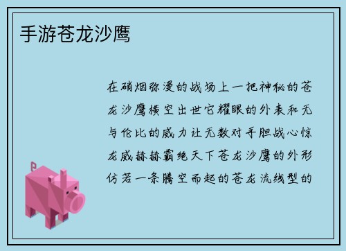 手游苍龙沙鹰