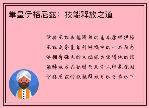 拳皇伊格尼兹：技能释放之道