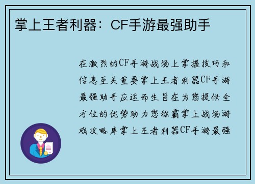 掌上王者利器：CF手游最强助手