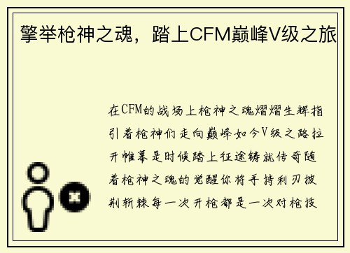 擎举枪神之魂，踏上CFM巅峰V级之旅
