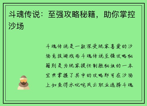 斗魂传说：至强攻略秘籍，助你掌控沙场