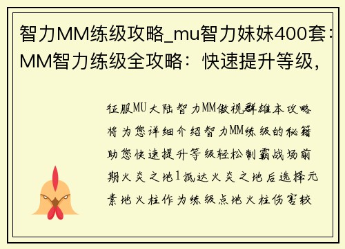 智力MM练级攻略_mu智力妹妹400套：MM智力练级全攻略：快速提升等级，轻松制霸战场
