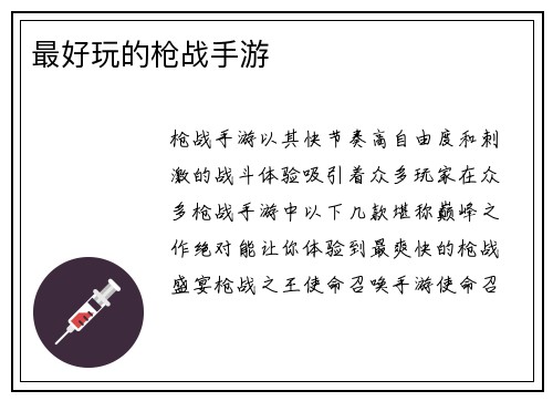 最好玩的枪战手游